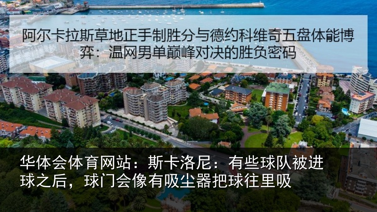 华体会体育网站:斯卡相关情况球之相关情况器把球往里吸