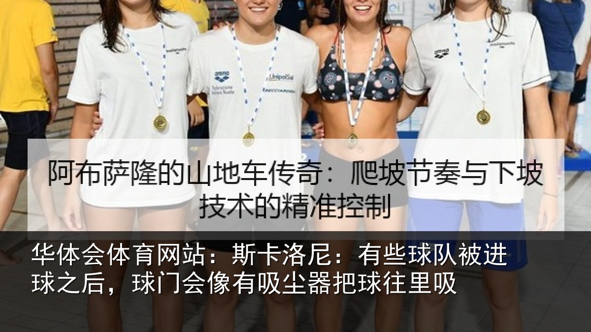 华体会体育网站:斯卡洛尼:有些球队被进球之后,球门会像有吸尘器把球往里吸